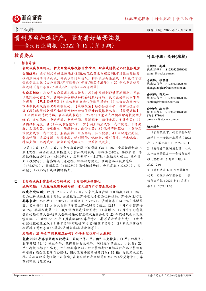 浙商证券：食饮行业周报（2022年12月第3期）：贵州茅台加速扩产，坚定看好场景恢复 海报