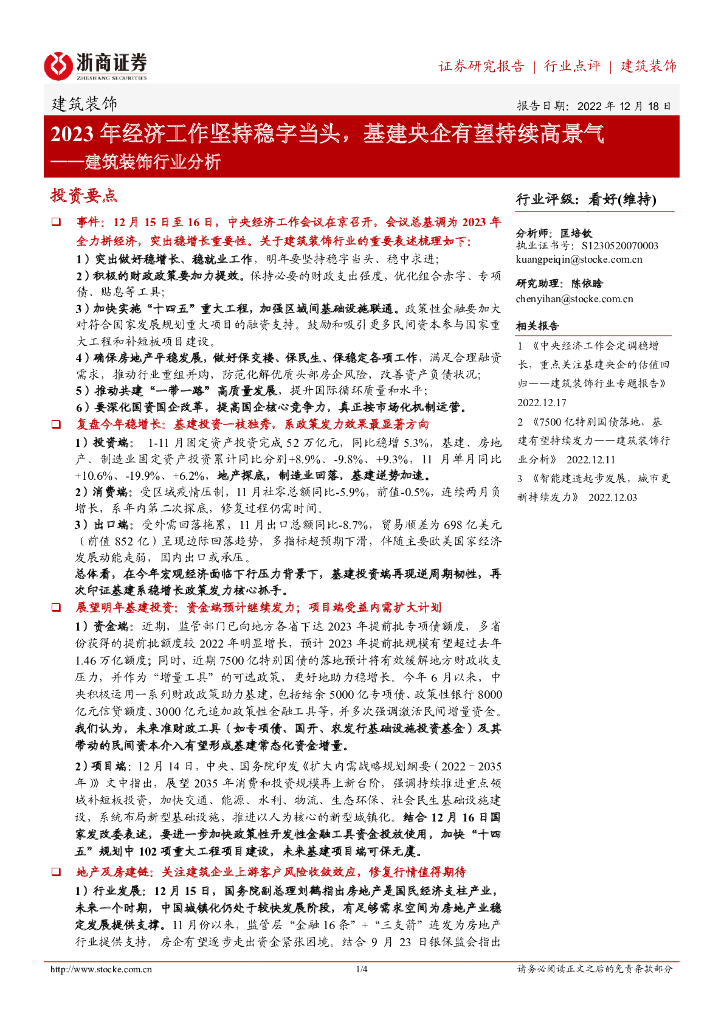 浙商证券：建筑装饰行业分析：2023年经济工作坚持稳字当头，基建央企有望持续高景气