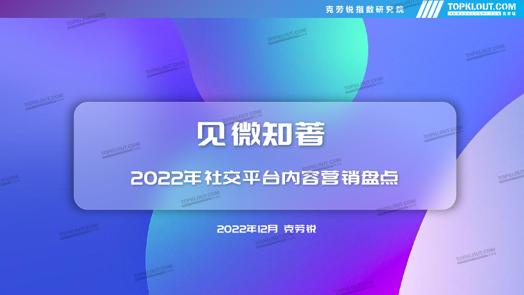 克劳锐：见微知著——2022社交平台内容营销盘点