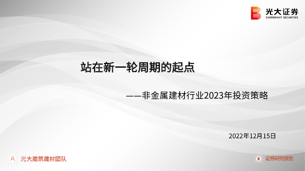 光大证券：非金属建材行业2023年投资策略：站在新一轮周期的起点