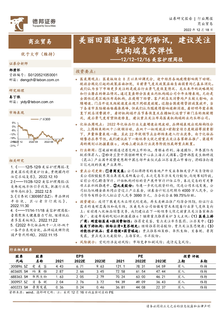 德邦证券：美容护理周报：美丽田园通过港交所聆讯，建议关注机构端复苏弹性