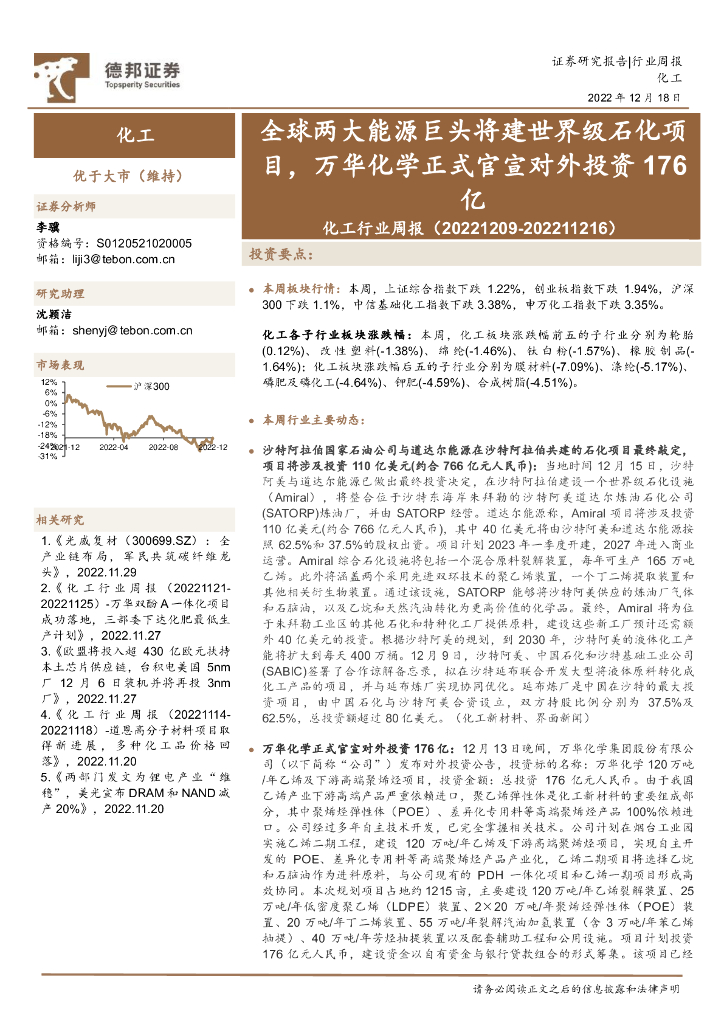 德邦证券：化工行业周报：全球两大能源巨头将建世界级石化项目，万华化学正式官宣对外投资176亿 海报