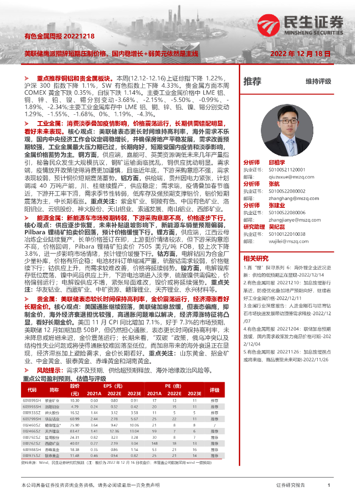 民生证券：有色金属周报：美联储鹰派措辞短期压制价格，国内稳增长+弱美元依然是主线