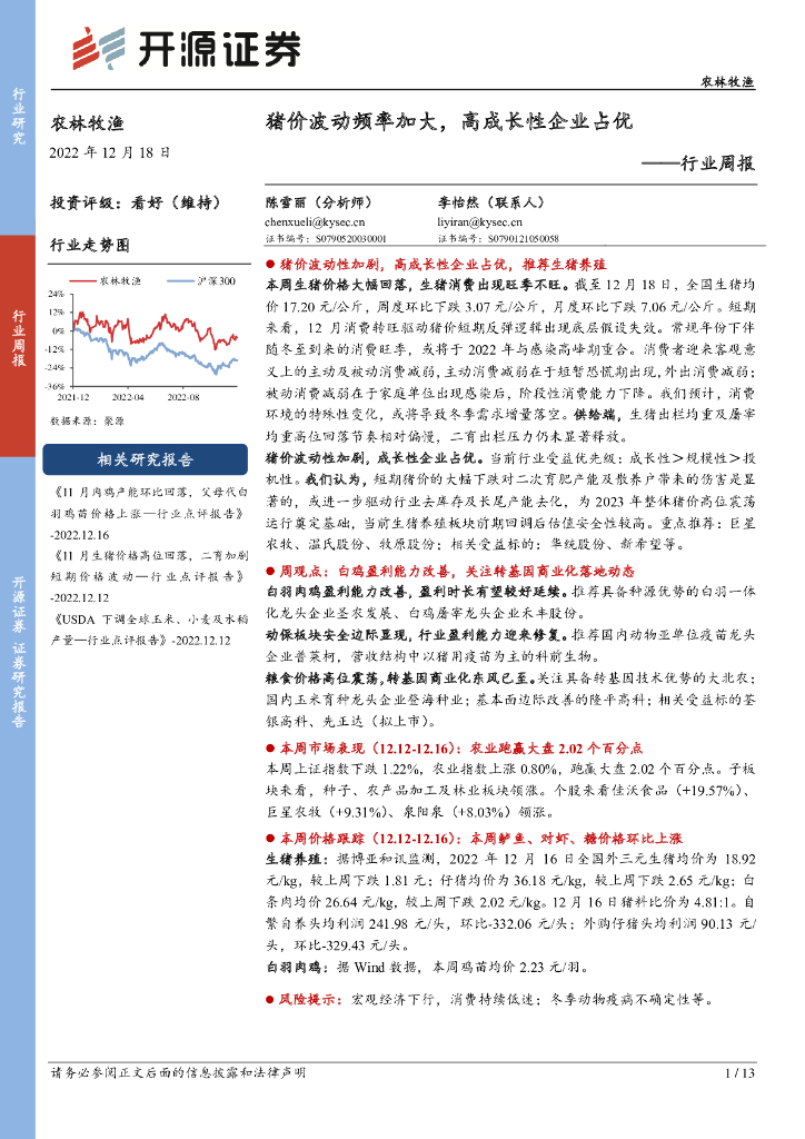 开源证券：农林牧渔行业周报：猪价波动频率加大，高成长性企业占优