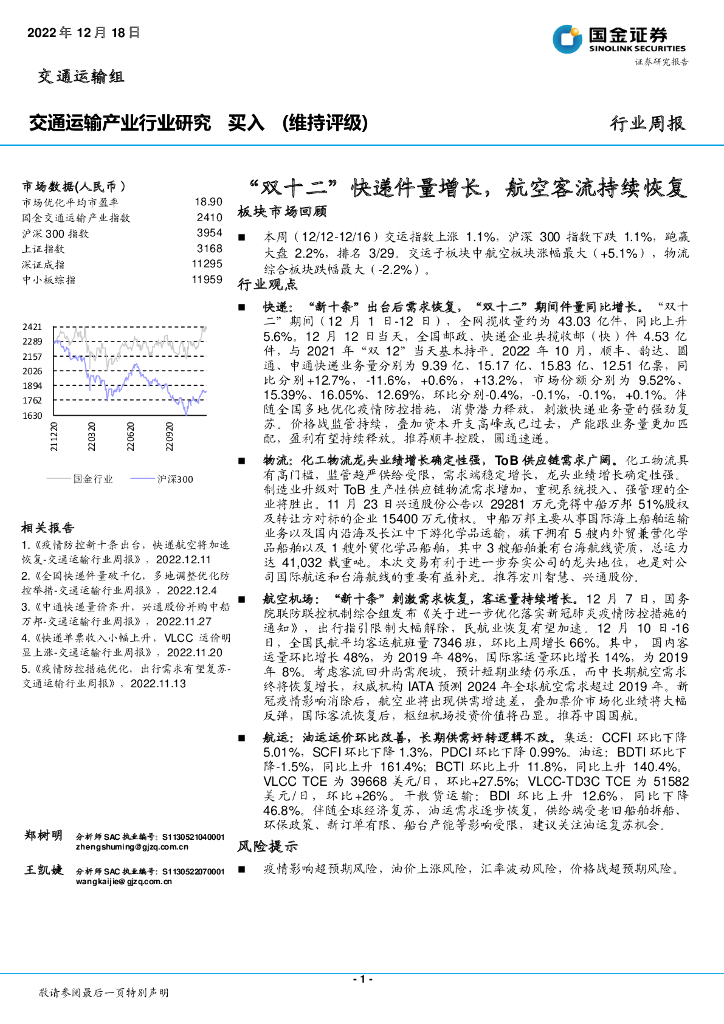 国金证券:交通运输产业行业研究:“双十二”快递件量增长,航空客流持续恢复
