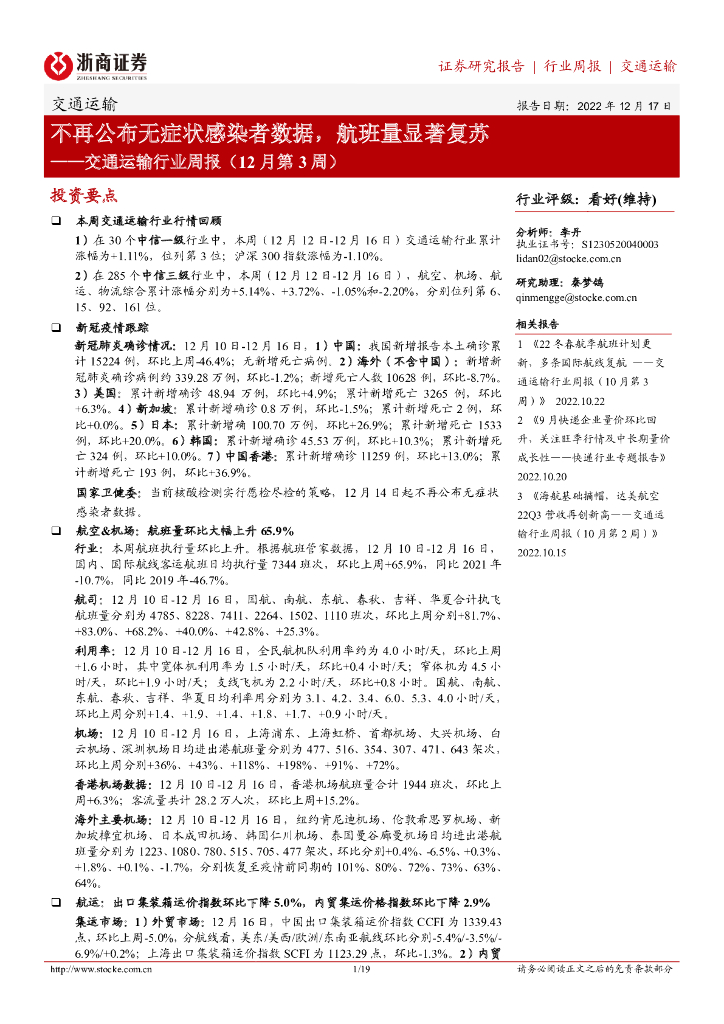 浙商证券:交通运输行业周报(12月第3周):不再公布无症状感染者数据,航班量显著复苏