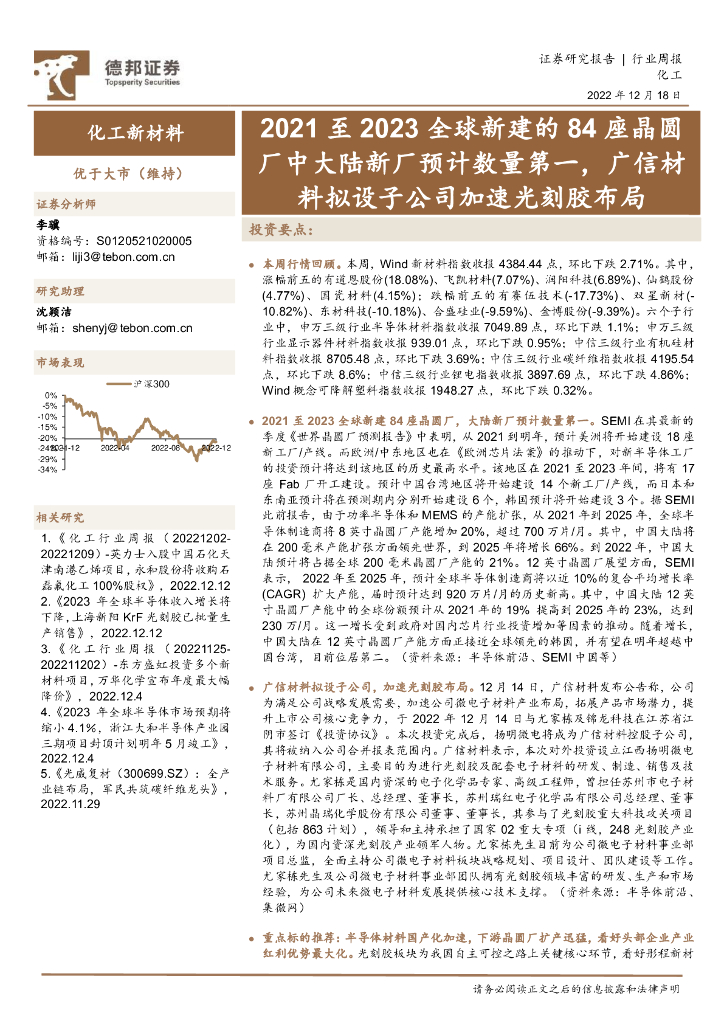 德邦证券：化工新材料行业周报：2021至2023全球新建的84座晶圆厂中大陆新厂预计数量第一，广信材料拟设子公司加速光刻胶布局 海报