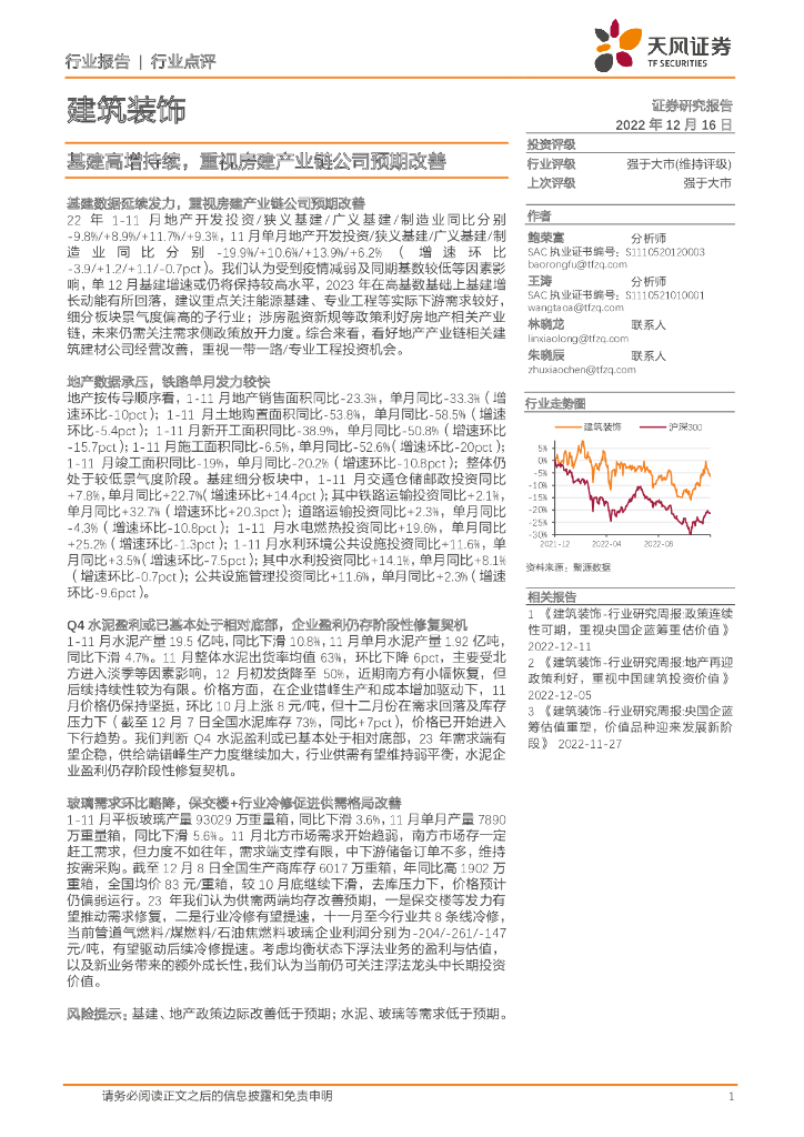 天风证券：建筑装饰：基建高增持续，重视房建产业链公司预期改善