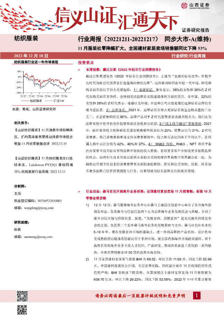 山西证券:纺织服装行业周报:11月服装社零降幅扩大,全国建材家居卖场销售额同比下降53%