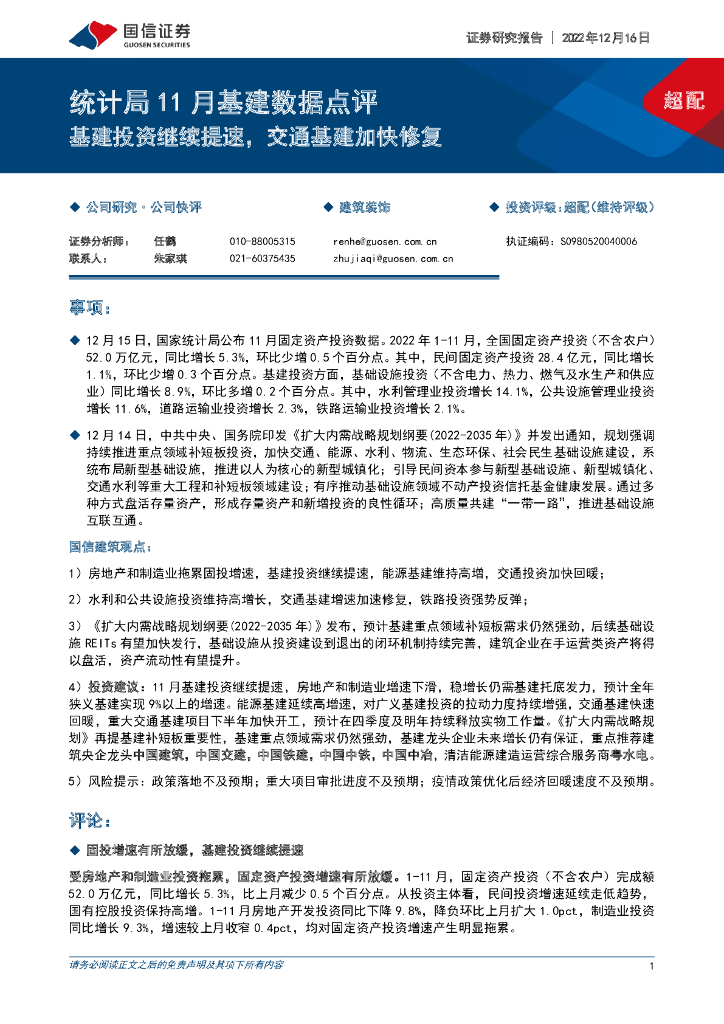 国信证券：统计局11月基建数据点评：基建投资继续提速，交通基建加快修复