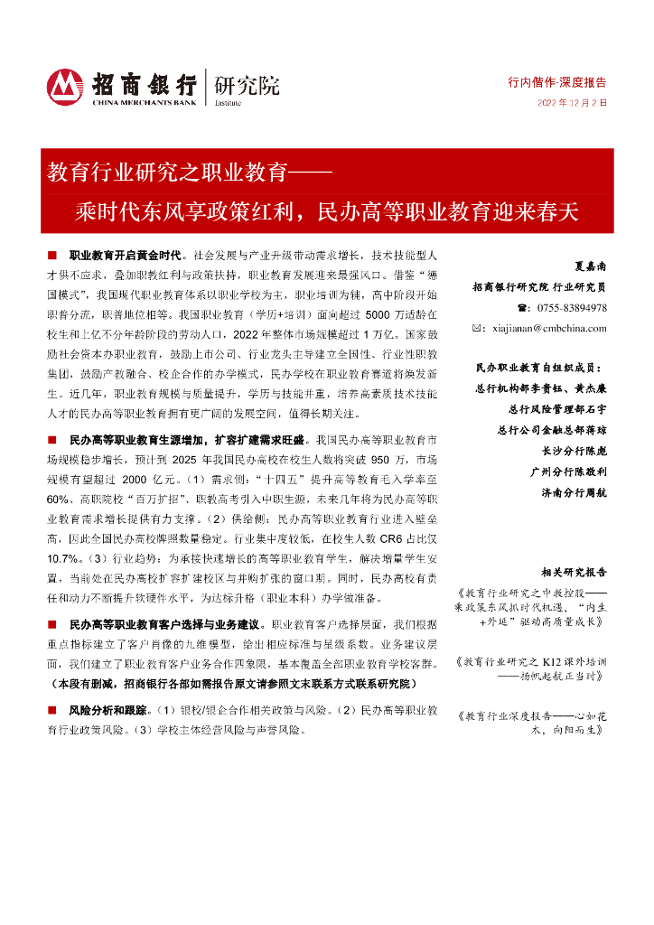 招商银行：教育行业研究之职业教育：乘时代东风享政策红利，民办高等职业教育迎来春天