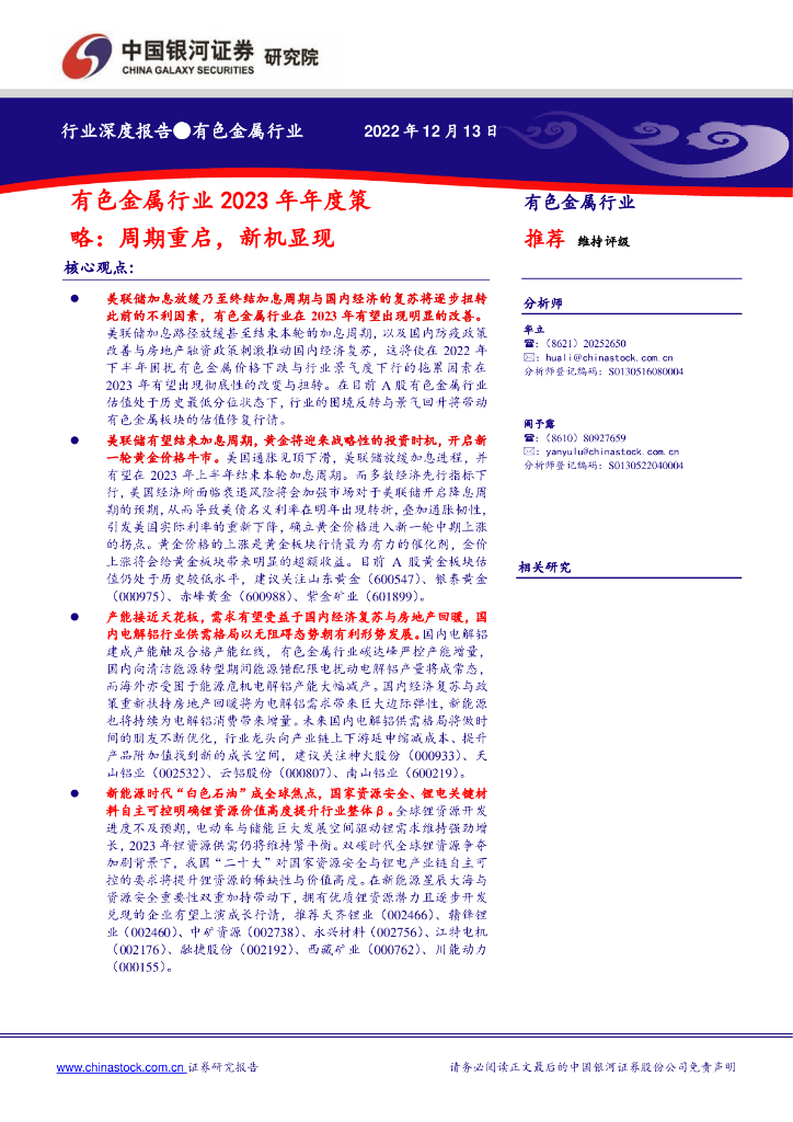 中国银河：有色金属行业2023年年度策略：周期重启，新机显现