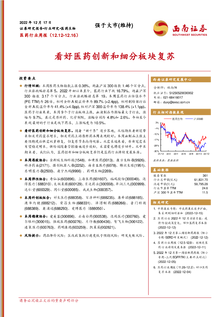 西南证券：医药行业周报：看好医药创新和细分板块复苏