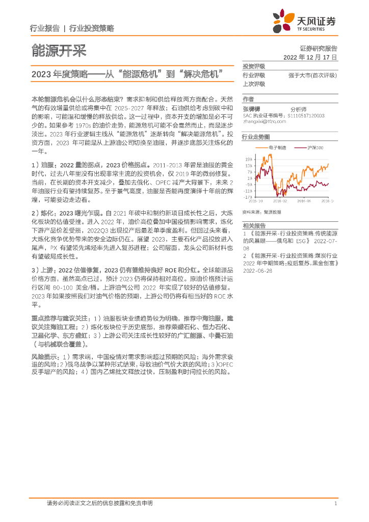 天风证券：能源开采2023年度策略：从“能源危机”到“解决危机” 海报