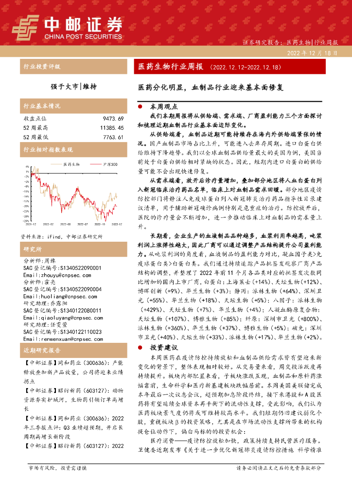 中邮证券：医药生物行业周报：医药分化明显，血制品行业迎来基本面修复