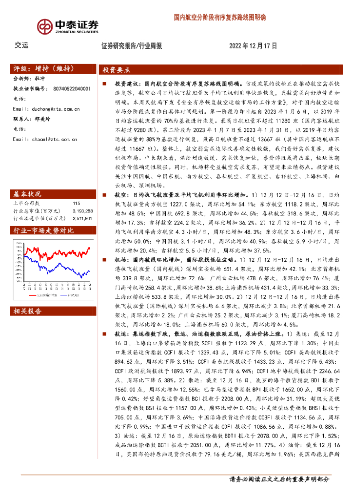 中泰证券:交运行业周报:国内航空分阶段有序复苏路线图明确