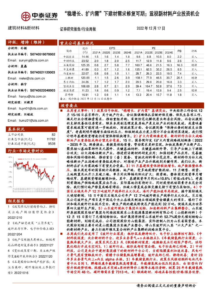 中泰证券：建筑材料&新材料行业周报：“稳增长、扩内需”下建材需求修复可期；重视新材料产业投资机会