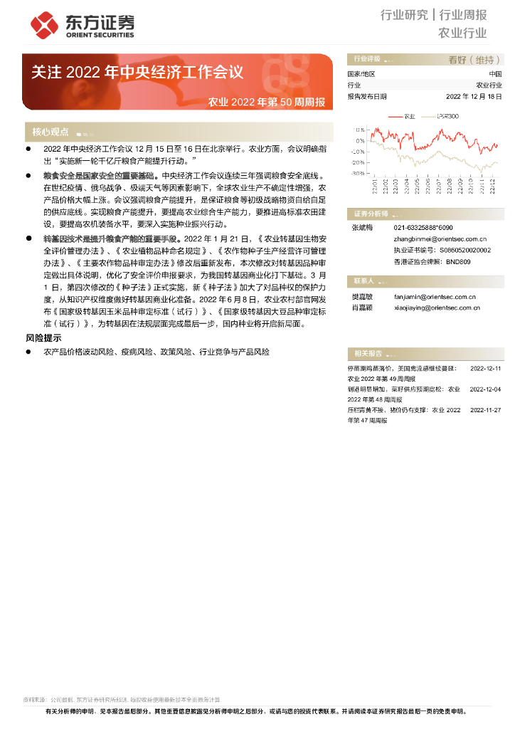东方证券：农业2022年第50周周报：关注2022年中央经济工作会议