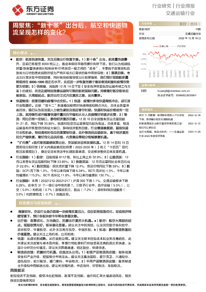 东方证券:交通运输行业周聚焦:“新十条”出台后,航空和快递物流呈现怎样的变化?