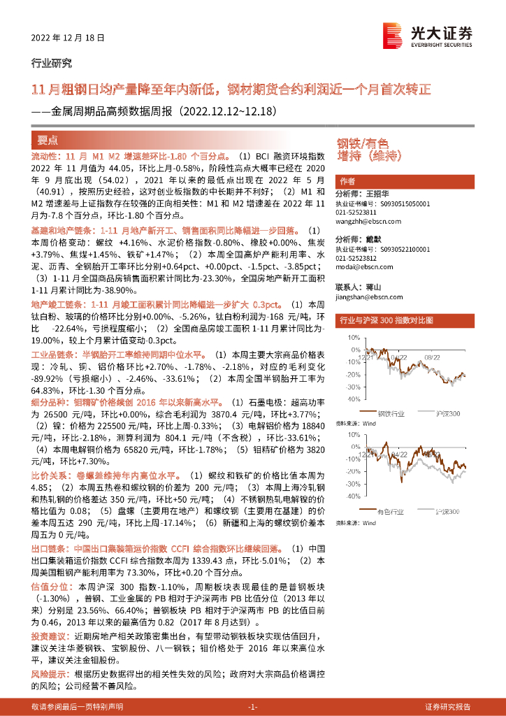 光大证券：金属周期品高频数据周报：11月粗钢日均产量降至年内新低，钢材期货合约利润近一个月首次转正