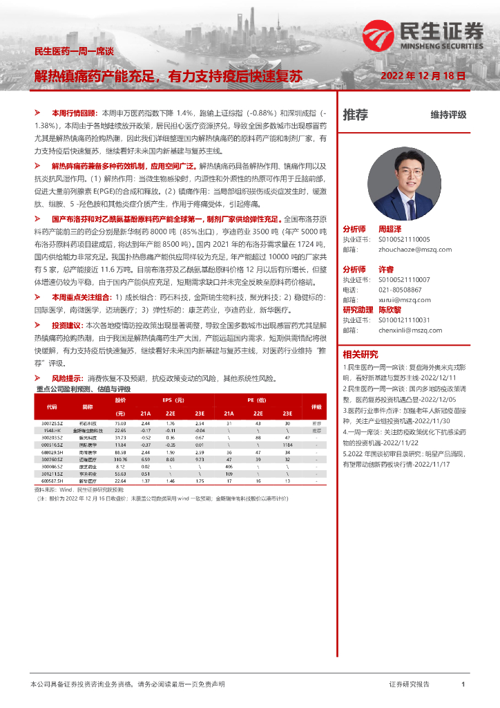 民生证券：民生医药一周一席谈：解热镇痛药产能充足，有力支持疫后快速复苏