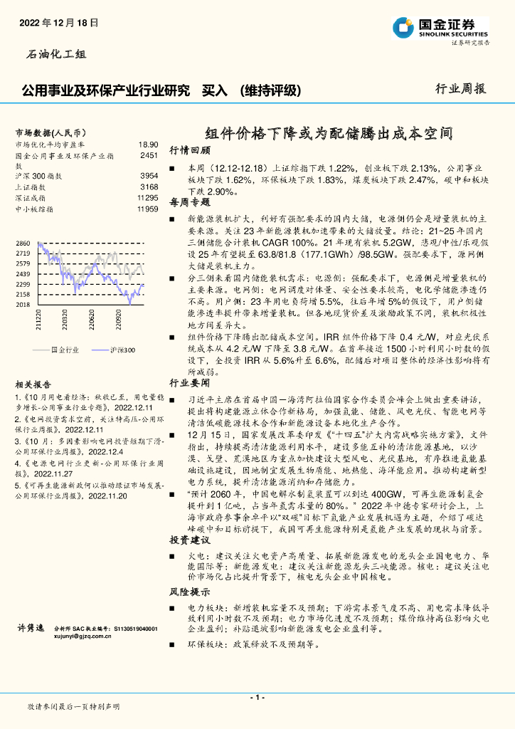 国金证券：公用事业及环保产业行业研究：组件价格下降或为配储腾出成本空间