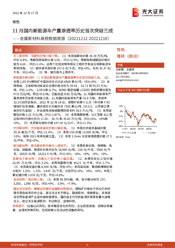 光大证券：金属新材料高频数据周报：11月国内新能源车产量渗透率历史首次突破三成