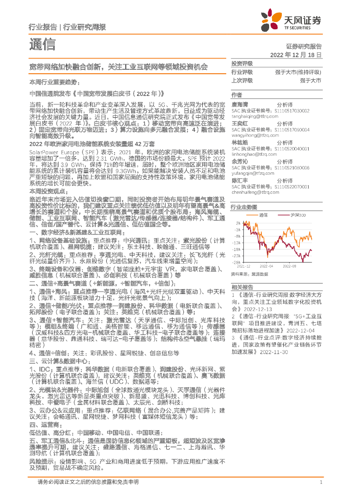 天风证券:通信行业研究周报:宽带网络加快融合创新,关注工业互联网等领域投资机会