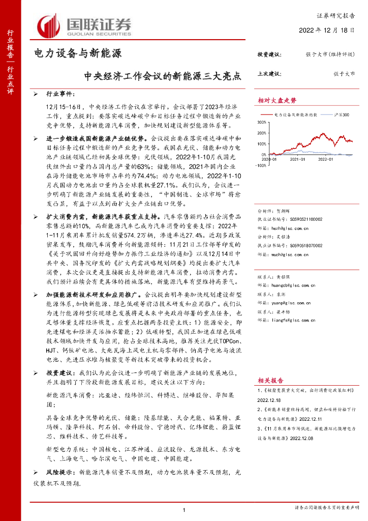 国联证券：电力设备与新<em>能源</em>：中央经济工作会议的新<em>能源</em>三大亮点 海报