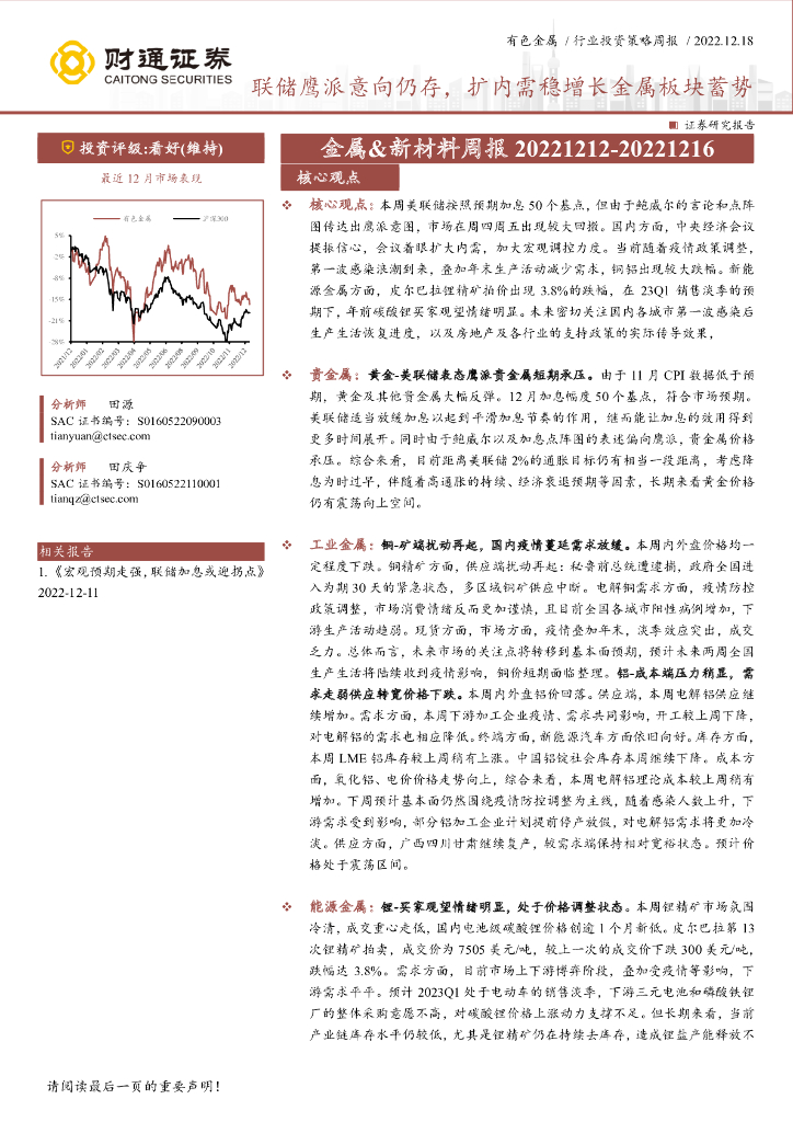 财通证券：有色金属行业投资策略周报：联储鹰派意向仍存，扩内需稳增长金属板块蓄势