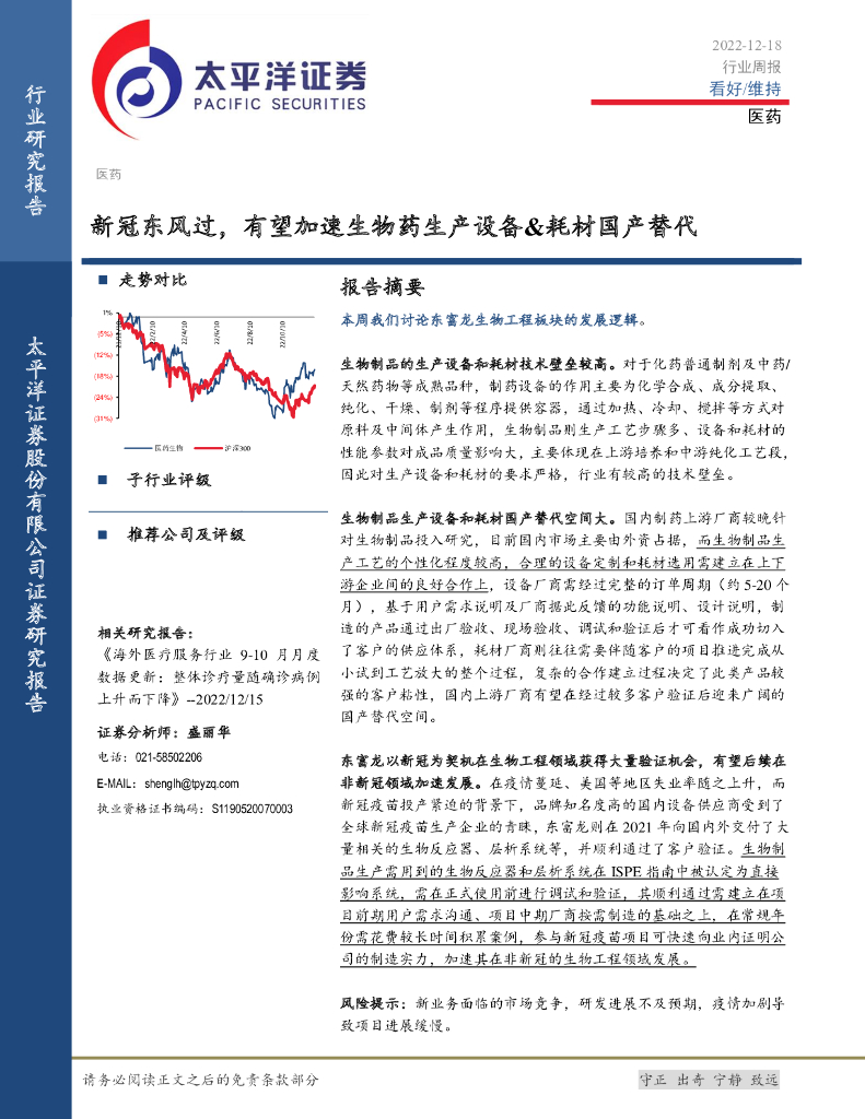 太平洋证券：医药行业周报：新冠东风过，有望加速生物药生产设备&耗材国产替代
