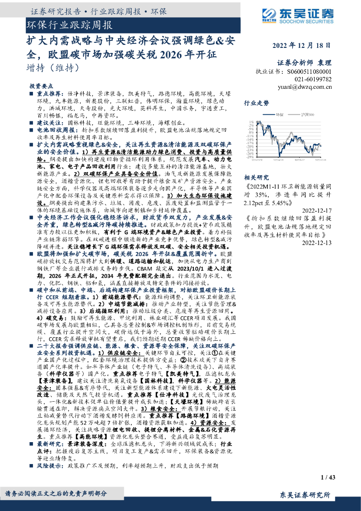 东吴证券：环保行业跟踪周报：扩大内需战略与中央经济会议强调绿色&安全，欧盟<em>碳</em>市场加强<em>碳</em>关税2026年开征 海报