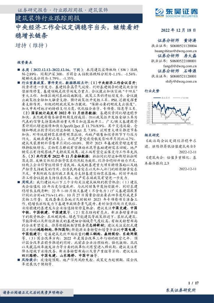 东吴证券：建筑装饰行业跟踪周报：中央经济工作会议定调稳字当头，继续看好稳增长链条