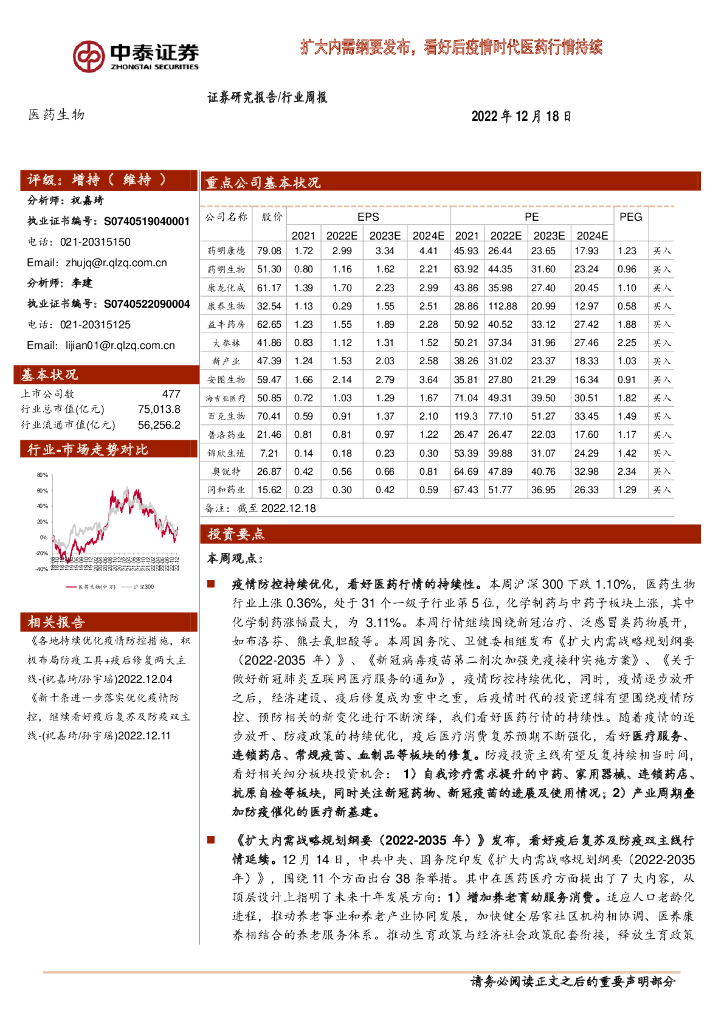 中泰证券：医药生物行业周报：扩大内需纲要发布，看好后疫情时代医药行情持续