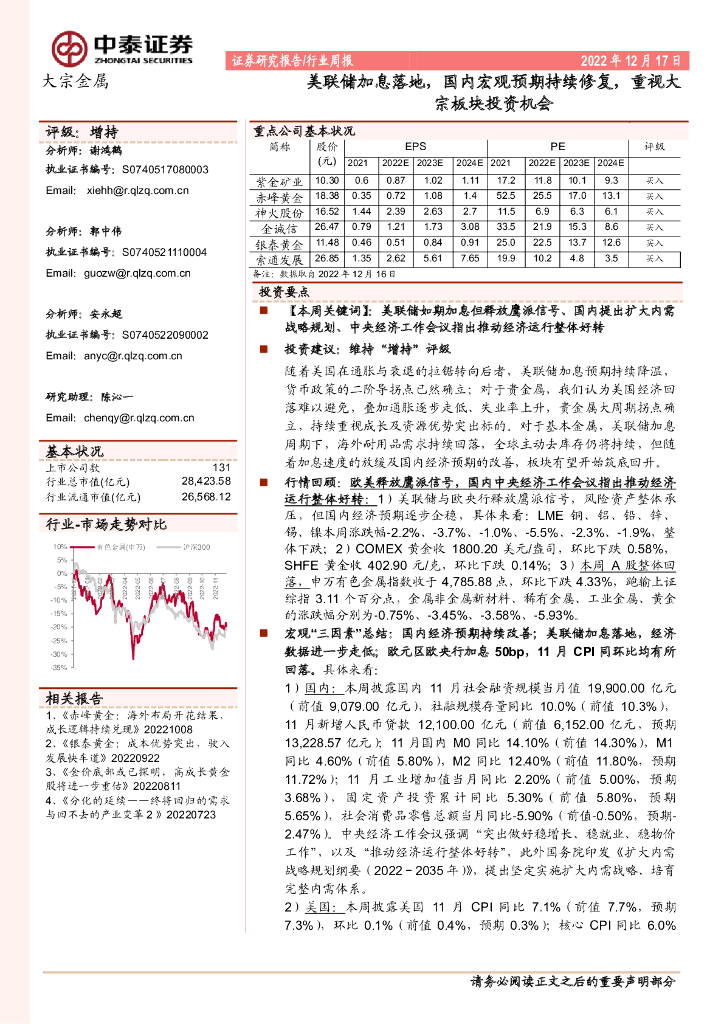 中泰证券：大宗金属行业周报：美联储加息落地，国内宏观预期持续修复，重视大宗板块投资机会
