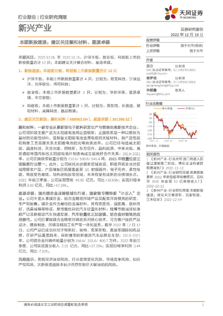 天风证券：新兴产业行业研究周报：本期新股速递：建议关注聚和材料、星源卓镁