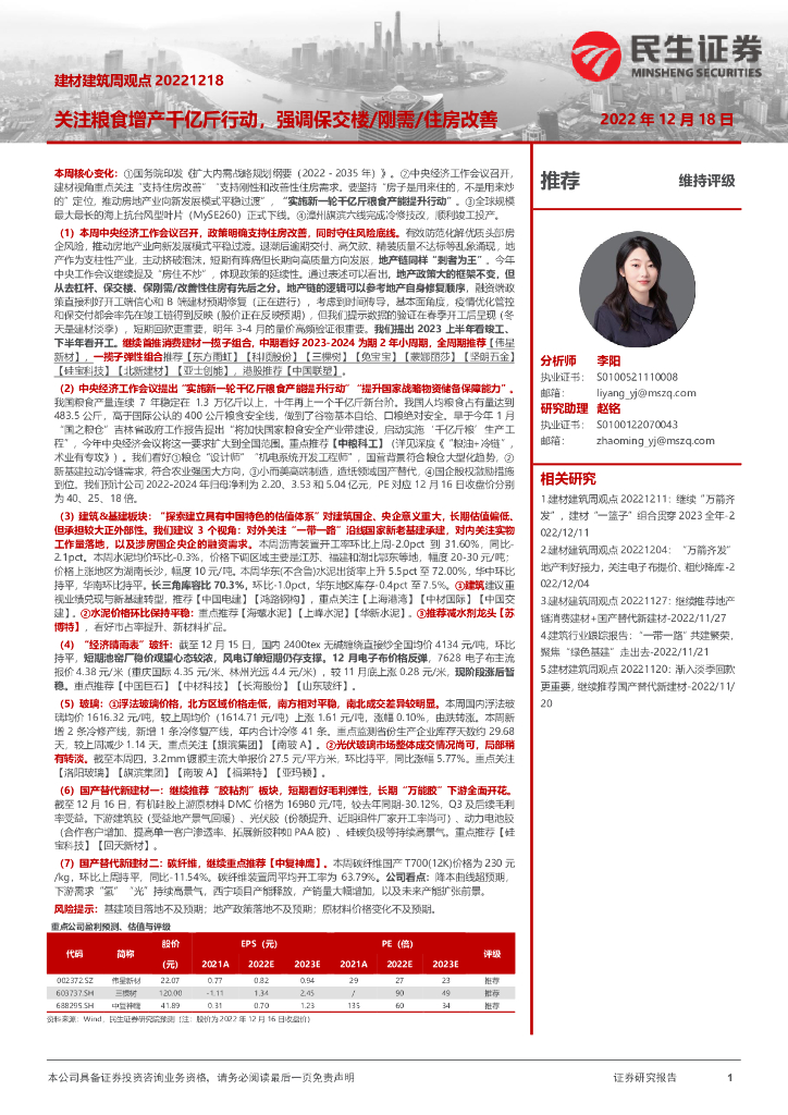 民生证券：建材建筑周观点：关注粮食增产千亿斤行动，强调保交楼/刚需/住房改善