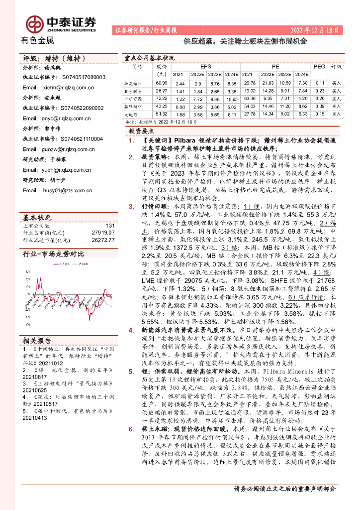 中泰证券：有色金属行业周报：供应趋紧，关注稀土板块左侧布局机会