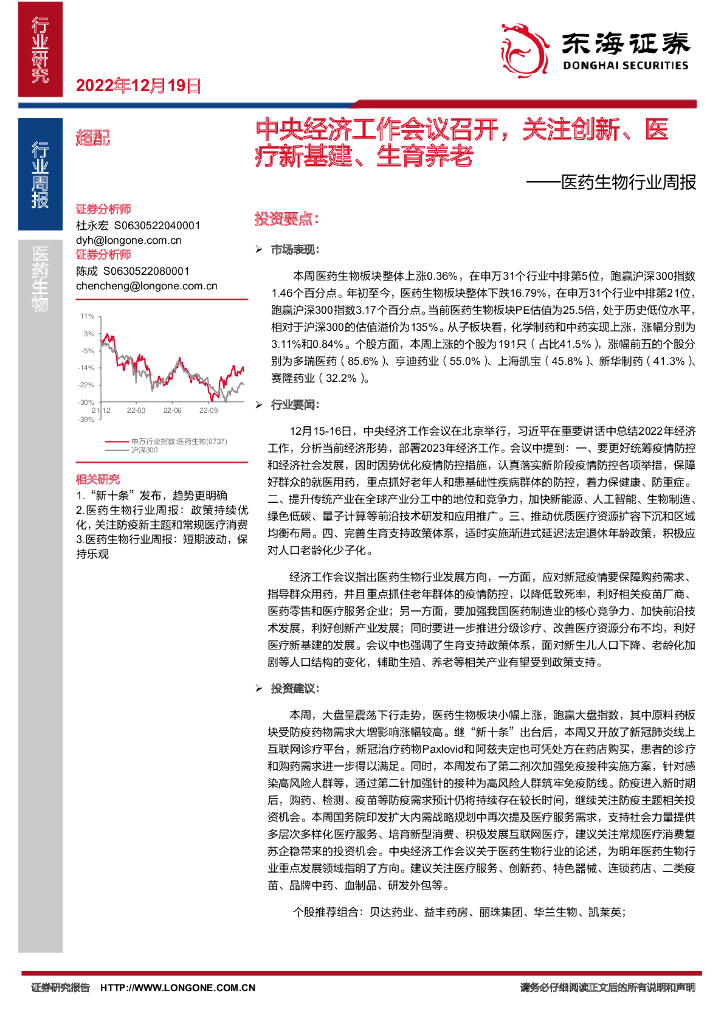 东海证券：医药生物行业周报：中央经济工作会议召开，关注创新、医疗新基建、生育养老