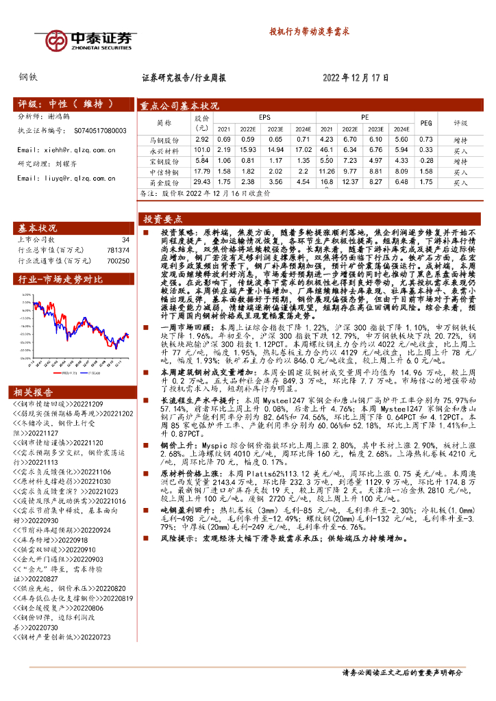 中泰证券：钢铁行业周报：投机行为带动淡季需求
