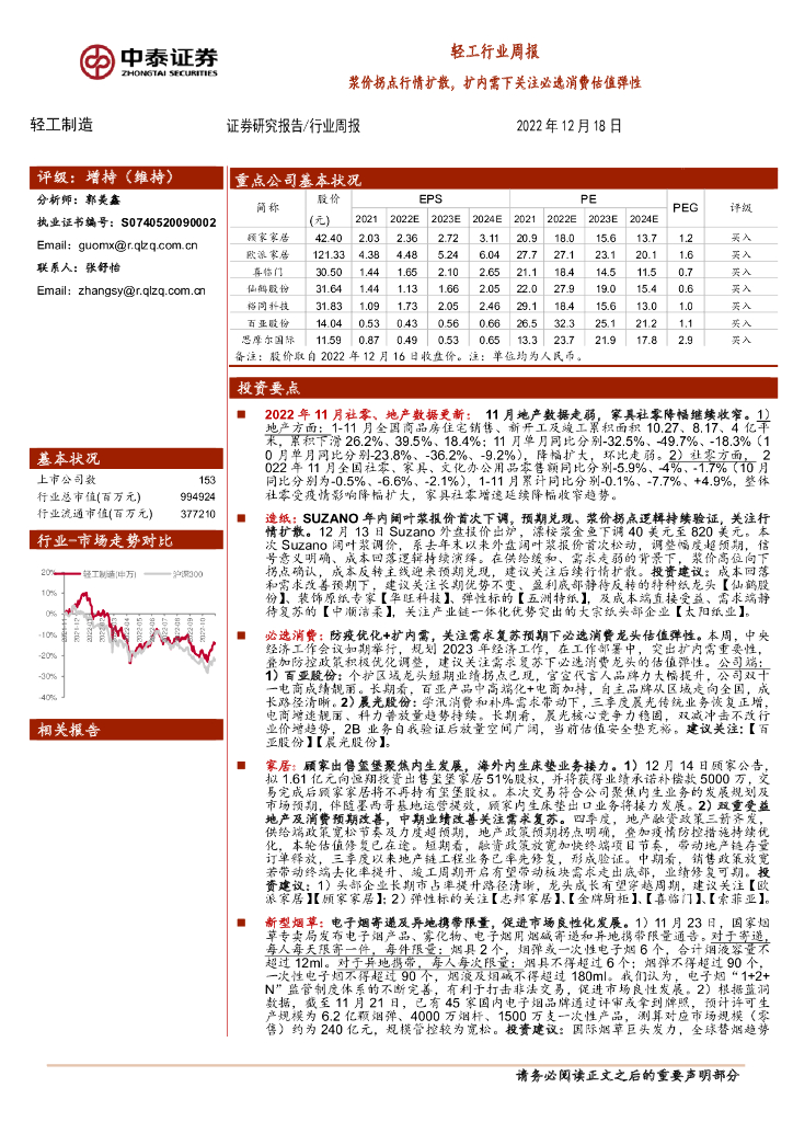 中泰证券：轻工行业周报：浆价拐点行情扩散，扩内需下关注必选消费估值弹性
