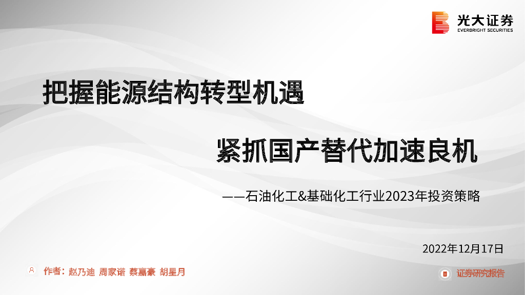 光大证券：石油化工&基础化工行业2023年投资策略：把握<em>能源</em>结构转型机遇 紧抓国产替代加速良机 海报