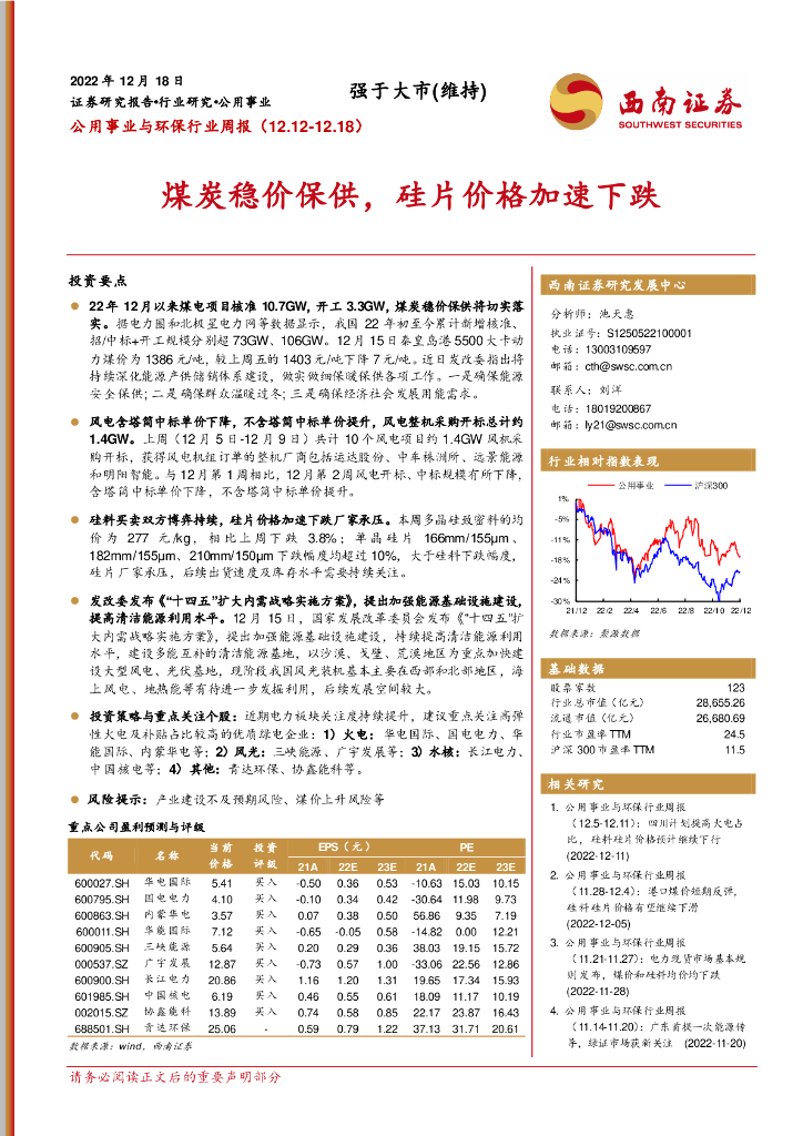 西南证券：公用事业与环保行业周报：煤炭稳价保供，硅片价格加速下跌