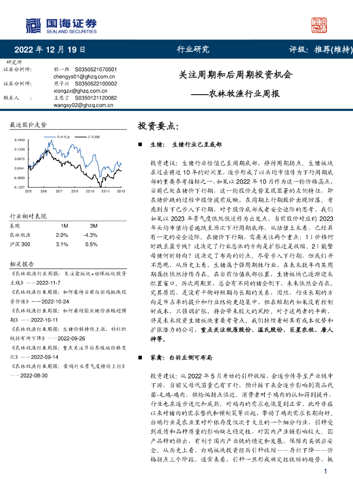 国海证券：农林牧渔行业周报：关注周期和后周期投资机会