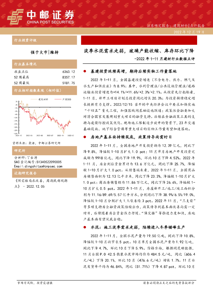中邮证券：2022年1-11月建材行业数据点评：淡季水泥需求走弱，玻璃产能收缩、库存环比下降
