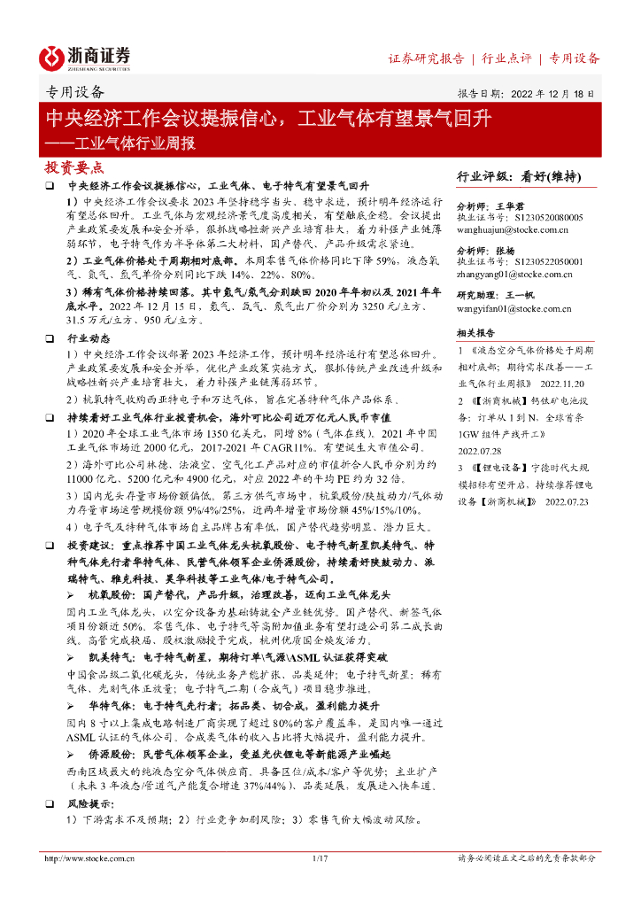 浙商证券：工业气体行业周报：中央经济工作会议提振信心，工业气体有望景气回升 海报