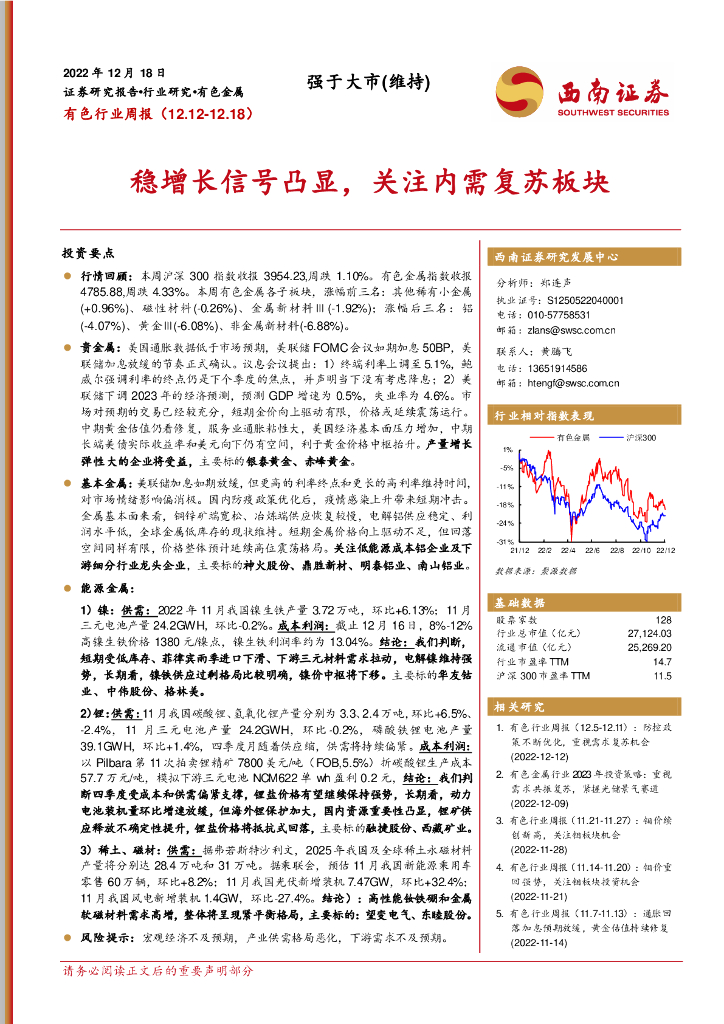西南证券：有色行业周报：稳增长信号凸显，关注内需复苏板块