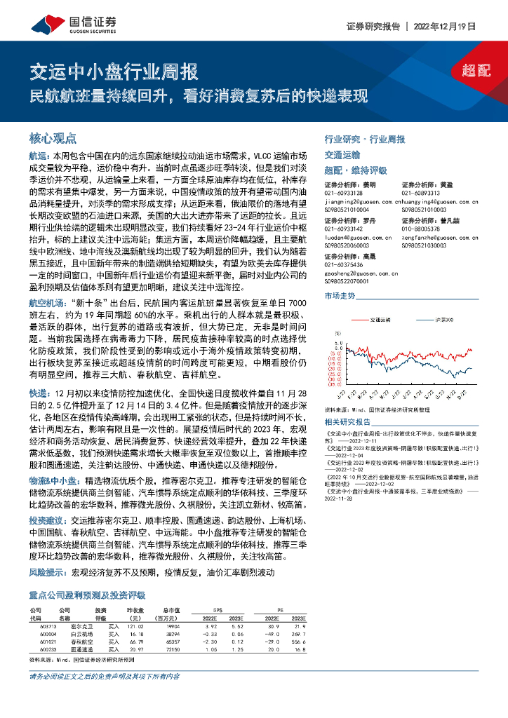 国信证券:交运中小盘行业周报:民航航班量持续回升,看好消费复苏后的快递表现