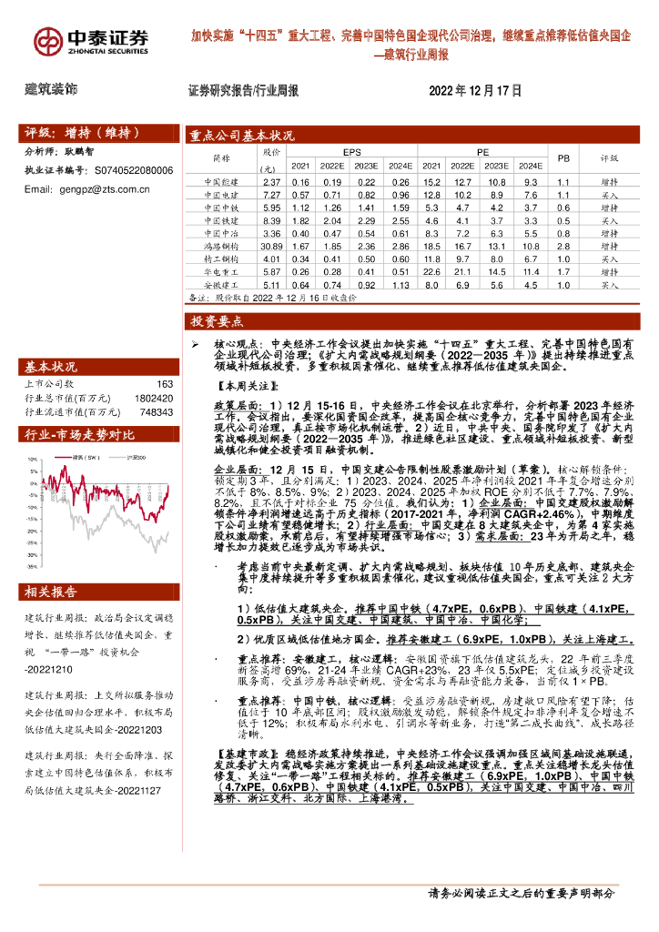 中泰证券：建筑行业周报：加快实施“十四五”重大工程、完善中国特色国企现代公司治理，继续重点推荐低估值央国企