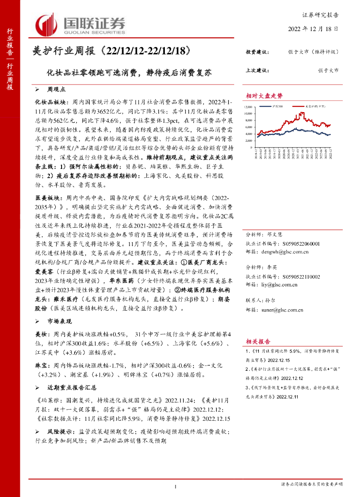国联证券：美护行业周报：化妆品社零领跑可选消费，静待疫后消费复苏